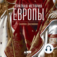 Краткая история Европы