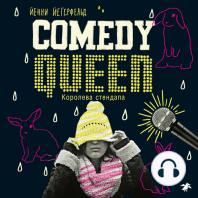 Comedy Queen = Королева стендапа