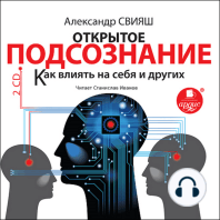 Открытое подсознание. Как влиять на себя и других