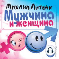 МУЖЧИНА И ЖЕНЩИНА