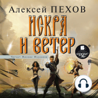 Искра и ветер