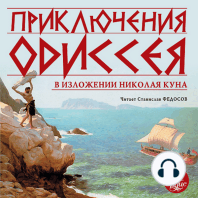 Приключения Одиссея в изложении Николая Куна