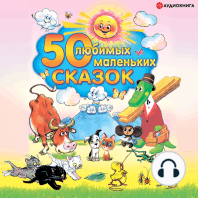 50 любимых маленьких сказок