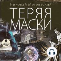 Теряя маски