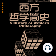 西方哲学简史: 普罗大众读懂西方哲学的入门书