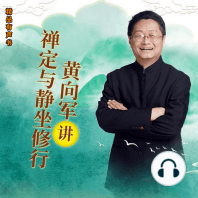 黄向军讲禅定与静坐修行