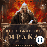 Восхождение Мрака
