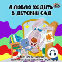 Я люблю ходить в детский сад (Russian Only)