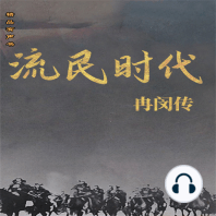 流民时代：冉闵传