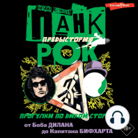 Панк-рок. Предыстория. Прогулки по дикой стороне: от Боба Дилана до Капитана Бифхарта