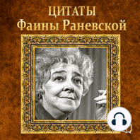 Faina Ranevskaya. Quotes [Russian Edition]