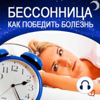 How to Beat Insomnia [Russian Edition]