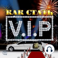How to Become a VIP [Russian Edition]
