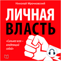 Personal Power [Russian Edition]