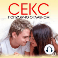 Sex. Popular about the Main [Russian Edition]