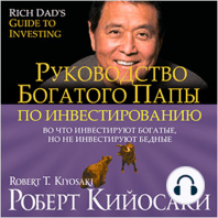 Rich Dad's Guide to Investing [Russian Edition]