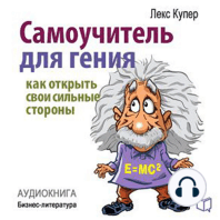 The Teach Yourself to Be a Genius [Russian Edition]