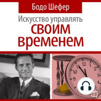 The Art of Time Management [Russian Edition]