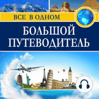 The Big Guide [Russian Edition]