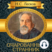 The Enchanted Wanderer [Russian Edition]
