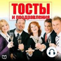 Toasts and Congratulations [Russian Edition]