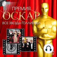 Academy Award. All Hollywood Stars [Russian Edition]
