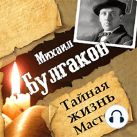 Mikhail Bulgakov. The Secret Life of the Master [Russian Edition]