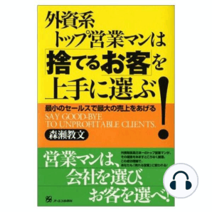 捨てるお客を上手に選ぶ
