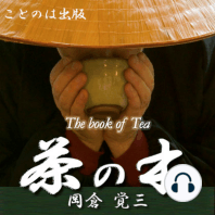 The Book of Tea 茶の本（English）