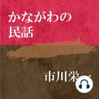 かながわの民話