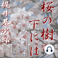 桜の樹の下には