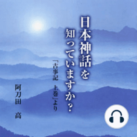 聴く歴史・古代『日本神話を知っていますか？ 「古事記上巻」より【DISC1】』