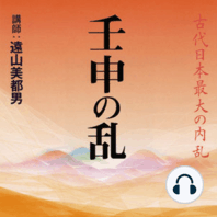 聴く歴史・古代『壬申の乱―古代日本最大の内乱―』