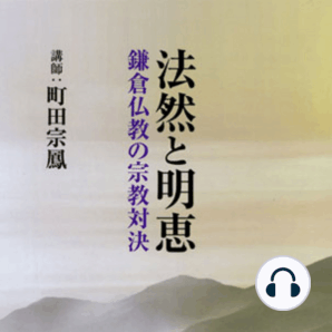 聴く歴史・中世『法然と明恵―鎌倉仏教の宗教対決―』【DISC1】