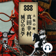 聴く歴史・戦国時代『大坂の陣、真田幸村“滅びの美学”』