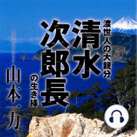 聴く歴史・江戸時代『渡世人の大親分、清水次郎長の生き様』〈講師〉山本一力