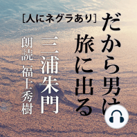 「人にネグラあり」だから男は旅に出る