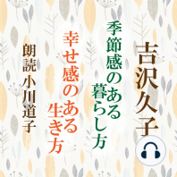 季節感のある暮らし方 幸せ感のある生き方