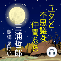 ユタと不思議な仲間たち