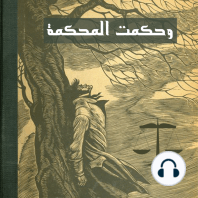 كتاب صوتي وحكمت المحكمة