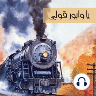 كتاب صوتي يا وابور قوللي