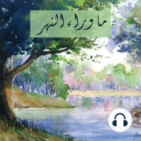 كتاب صوتي ما وراء النهر د. طه حسين