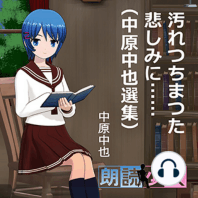 ～朗読少女～汚れつちまつた悲しみに……（中原中也選集）