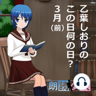 ～朗読少女～乙葉しおりのこの日何の日？ 3月（前）