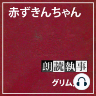 朗読執事～赤ずきんちゃん～