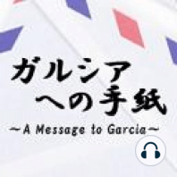 ガルシアへの手紙 -A Message to Garcia-