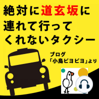 絶対に道玄坂に連れて行ってくれないタクシー(ブログ「小鳥ピヨピヨ」より)