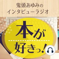 本が好きっ！（特集『スマホの5分で人生は変わる』著者・小山竜央さん）