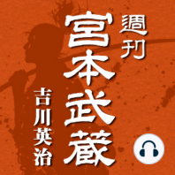 週刊 宮本武蔵 第21話 巡りぞ会わん