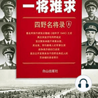 一将难求：四野名将录1